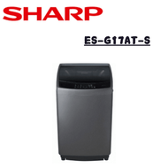 【SHARP 夏普】ES-G17AT-S  17公斤 直立式變頻洗衣機 (含基本安裝)