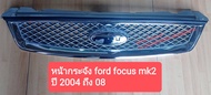 หน้ากระจัง FOCUS MK2 MK2.5 ปี2004-08