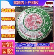 大量收購 茶餅 茶葉雲南七子茶餅，中國西雙版納茶廠，易武正山野生茶，黎明 陳皮 等保健食品 補品 鮑魚 金大益普洱茶（生茶） 山韻普洱茶 六大茶山 銀大益普洱茶 金大益普洱茶 大益茶 中茶 老樹茶 茶