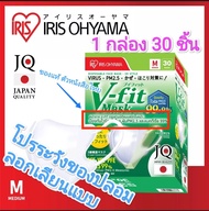 แมสVFit หน้ากากไอริส IRIS OHYAMA กล่อง 30 ชิ้น แมส หน้ากากV-Fit กระชับใบหน้า (ของแท้ ป้ายสติ๊กเกอร์ไทย)ส่งไวมากกก🔝