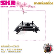 SKR ยางแท่นเครื่อง ยางแท่นเกียร์ Ford Ranger 3.0 4WD 2006 - 2012 M/T (ราคาต่อ 1 ชิ้น) มาตรฐานแท้โรงง