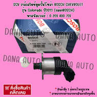 SCV วาล์วสวิตช์ตูดปั้มโซล่า BOSCH CHEVROLET รุ่น Colorado ปี 2012 (กล่องBOSCH) พาสนัมเบอร์ : 0 928 4