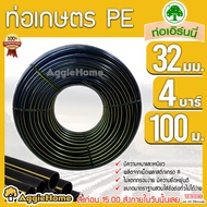 เอิร์นนี่ ท่อเกษตร PE LDPE 32มิล 4บาร์ 1นิ้ว 100เมตร (คาดเหลือง) ท่อพีอี PE PIPE HDPE ทนแรงดัน 4บาร์ ความแข็งแรง ทนทานการกัดกร่อน ไม่กรอบแตกง่าย KERRY