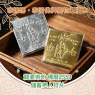 儲蓄老人符片 增旺人緣 招來貴人 守財儲蓄 泰國佛牌聖物