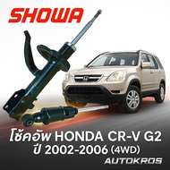 ส่งไว SHOWA โช้คอัพ หน้า-หลัง Honda CR-V G2 ปี 2002-2006 (4WD) | โช๊คอัพแท้ติดรถ | รุ่นโช้คแท้ศูนย์ 
