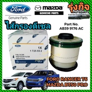 FORD MAZDA กรองโซล่า ไส้กรองโซล่าแท้ ไส้กรองดีเซลแท้ กรองน้ำมันดีเซล แท้