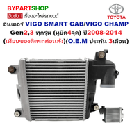 อินเตอร์คูลเลอร์ TOYOTA VIGO SMART(สมาร์ทแคป)/VIGO CHAMP(หน้าแชมป์) ทุกรุ่น (หูยึด4จุด) ปี2008-2014