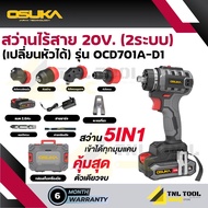 สว่านไร้สาย 20V. 2ระบบ 5IN1 (เปลี่ยนหัวได้) OSUKA ( รุ่น OCD701A-D1 )