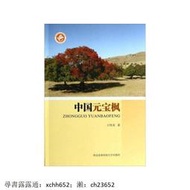 中國元寶楓 王性炎 著 西北農林科技大學出版社【正版.】 書 正版