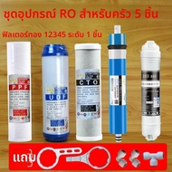 JINXIANQUAN | ไส้กรองเมมเบรน RO 5 ขั้นตอน และไส้กรอง PP คอตตอน