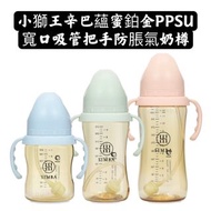 （現貨） 小獅王辛巴 蘊蜜鉑金PPSU寬口吸管把手防脹氣奶瓶