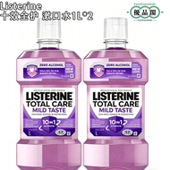 Listerine 李施德林|十效全護漱口水 溫和口味 含氟精油配方 清新口氣|1L*2支|【平行進口】