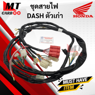 ชุดสายไฟ HON DASH ตัวเก่า (5เกียร์) สายไฟชุด แดชตัวเก่า สายไฟ ชุด dash เก่า พร้อมจัดส่ง