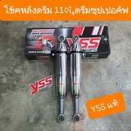 โช๊คหลังดรีม110i ดรีมซูปเปอร์คัพ ปี2014-2018 ความยาว340mm YSS แท้