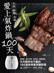 愛上氣炸鍋100 天 : 椒麻雞．蜜汁叉燒．紙包魚．戚風蛋糕