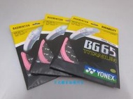 【日光體育】YONEX BG65TI穿線完工價 【公司貨】