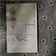 山豬.飛鼠.撒可努 (新品)