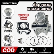 เสื้อสูบ PCX150 CLICK150I ADV150 KZY ขนาด STD/58MM เสื้อฝาpcx150ลูก60 + ลูกสูบ + เเหวน +ปะเก็น ใช้ดี