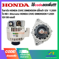 ไดชาร์จ HONDA CIVIC DIMENSION ปลั๊กเต๋า 12V  Y.2001 ได ND / Alternator HONDA CIVIC DIMENSION Y.2001 12V 80 แอมป์