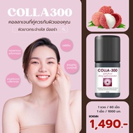 COLLA300 รสลิ้นจี้ คอลลาเจน เม็ดเคี้ยว ไม่คาว เคี้ยวง่าย 🍓รสลิ้นจี่ (Lychee)