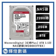 WD【紅標Plus】8TB 3.5吋NAS硬碟(WD80EFBX)