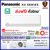 ผ่อน 0% Panasonic พานาโซนิค แอร์ รุ่น XU-AKT Premium Inverter Wifi ตัวท็อป ฟอกอากาศ nanoeX PM2.5 เบอ