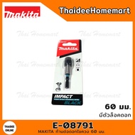 MAKITA ก้านต่อดอกไขควง 60 มม. มีตัวล็อคดอก E-08791