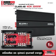 Butterfly Ecommerce เพาวเวอร์แอมป์ 4ch AB 4CH 200WX4 ภาคไฟ 2 ชุด แรงๆ MT-X200.4 คุณภาพดี เสียงกลางห