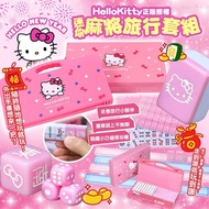 [251124] 【2026新年】迷你Hello Kitty 麻將旅行套組