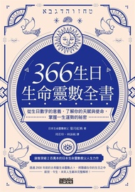 366生日・生命靈數全書：從生日數字的意義，了解你的天賦與使命，掌握一生運勢的祕密 (電子書)
