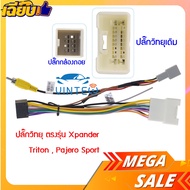 ปลั๊กวิทยุ พร้อมแปลงกล้องถอย mitsubishi attrage Xpander Triton Pajero sport mirage ติดตั้งจอใหม่ แทนวิทยุเดิม ไม่ต้องตัดค่อสายไฟเอง