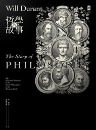 哲學的故事（二版） ：跨世紀經典，威爾杜蘭暢銷全球鉅作 電子書