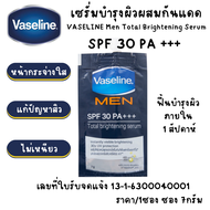 วาสลีน กันแดด ผู้ชาย 7g. เซรั่ม เมน โททัล ไบร์ทเทนนิ่ง VASELINE Men Total Brightening Serum ครีม ปกป