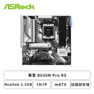 華擎 B650M Pro RS(mATX/1H1P/Realtek 2.5GB/註冊四年保)