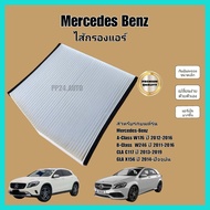 กรองแอร์ Mercedes-Benz W176 X156 W246 C117 A-Class B-Class CLA GLA เมอร์เซเดส-เบนซ์ (Cabin Air Filter)