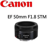 (( 台中新世界)) CANON EF 50mm F1.8 STM 佳能公司貨 保固一年