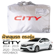 ผ้าคลุมรถยนต์ HONDA CITY  2014 - ล่าสุด ผ้าคลุมรถ ตรงรุ่น ผ้าSilverCoat ทนแดด ไม่ละลาย honda city ฮอนด้า ซิตี้