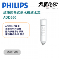 飛利浦 - ADD550 RO 純淨即熱式飲水機濾水芯 (新舊包裝 隨機發貨) 香港行貨