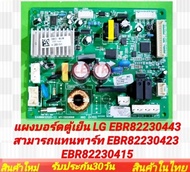 แผงบอร์ดตู้เย็น LG EBR82230443 สามารถแทนพาร์ท EBR82230423 EBR82230415 เทียบใช้ในรุ่น GN-B202SQBB.ADS