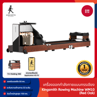 [NEW] Kingsmith Water Resistance Rowing Machine WM10 กรรเชียงบก  เครื่องออกกำลังกาย เชื่อมต่อผ่านแอป