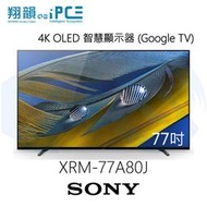 【翔韻音響】SONY 索尼 XRM-77A80J 77吋 4K OLED智慧電視 (GoogleTV)｜下單前請先詢問