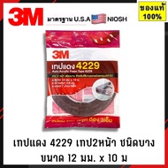 ⚡ส่งด่วน⚡ 3M 4229 เทปกาวสองหน้า 3M สามเอ็ม กาวสองหน้า 3M แท้ 100% ยาว 10 เมตร กว้าง12มม หนา0.8มม กาว