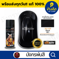 สีสเปรย์ ซามูไร #30/109 Black (สีดำ)
