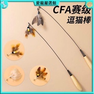 🔥Love Pet Carefully Selected🔥CFA Sai Grade Cat Teasing Stick Long Rod Cat Toy Little Flying Worm Fea
