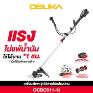 ใหม่ ! ! เครื่องตัดหญ้าไร้สาย เครื่องตัดหญ้า OSUKA รุ่น OCBC511-P1 รุ่นใหม่ล่าสุด พร้อมแบตเตอรี่ 5 แ