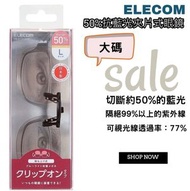 【日本製】(大碼) 50%抗藍光夾片式眼鏡 #切斷約50%的藍光 #棕色鏡片 (4953103309272) [香港行貨] (YK)