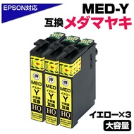 【純正同等品質】MED-Y ×3個セット メダマヤキ互換 互換インクカートリッジ イエロー3個 エプソン互換 ew-056a ew-456a インク エプソン メダマヤキ（EPSON互換）メダマヤキ 