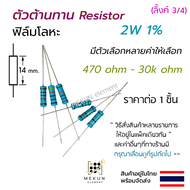 [1 ชิ้น] ตัวต้านทาน resistor รีซิสเตอร์ 2w 1% ค่า 470 ohm - 30k ohm ฟิล์มโลหะ metal film มีหลายค่าให