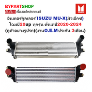 อินเตอร์คูลเลอร์ ISUZU MU-X(มิวเอ็กซ์) โฉมปี20 up ทุกรุ่น ปี2020-2024 (งานO.E.M ประกัน 3เดือน) (รหัส