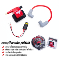 คอยไฟซิ่ง คอยล์ไฟแต่ง MSD คอยไฟแรง สำหรับรถคาร์บูทุกรุ่น / หัวฉีดทุกรุ่น ทุกยี่ห้อ คอยล์ไฟแต่งเวฟ ร